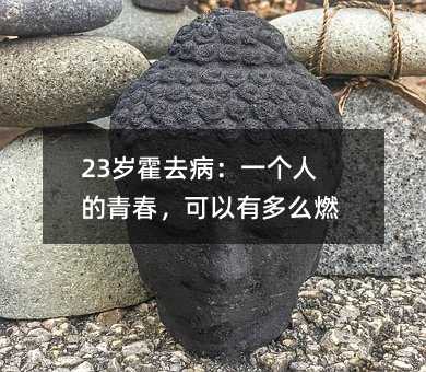 23岁霍去病:一个人的青春,可以有多么燃