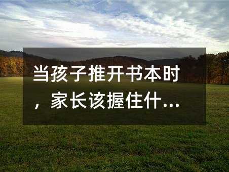 当孩子推开书本时,家长该握住什么?