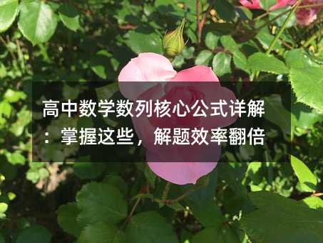 高中数学数列核心公式详解:掌握这些,解题效率翻倍