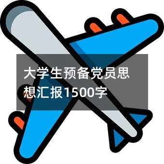 ��ѧ��Ԥ����Ա˼��㱨1500��
