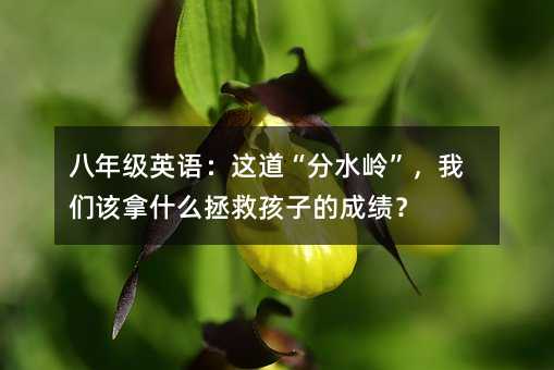 ���꼶Ӣ��������ˮ�롱�����Ǹ���ʲô���Ⱥ��ӵĳɼ���