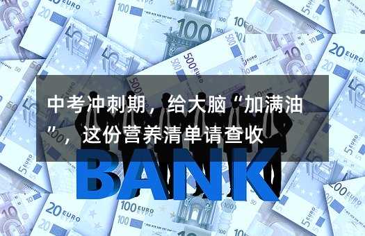 中考冲刺期,给大脑“加满油”,这份营养清单请查收