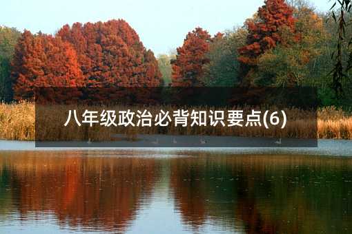 ���꼶���αر�֪ʶҪ��(6)