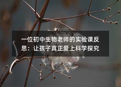 һλ����������ʦ��ʵ��η�˼���ú����������Ͽ�ѧ̽��