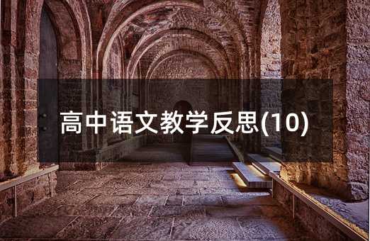 高中语文教学反思(10)