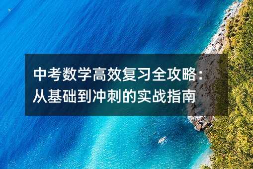 �п���ѧ��Ч��ϰȫ���ԣ��ӻ�������̵�ʵսָ��