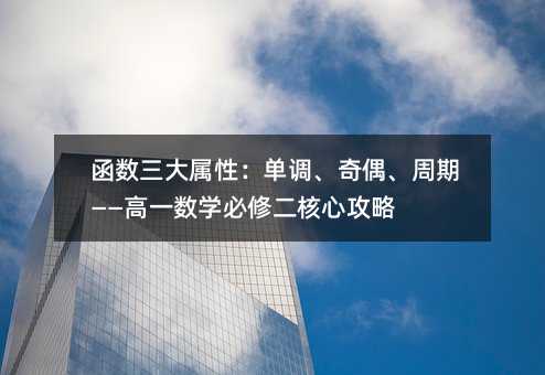 函数三大属性:单调、奇偶、周期——高一数学必修二核心攻略