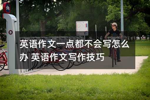 Ӣ������һ�㶼����д��ô�� Ӣ������д������